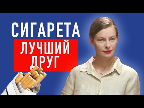 Видео: Зачем мы курим? Сценарий НЕ ЖИВИ, как его изменить.