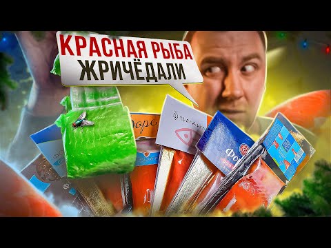 Видео: ЖРИЧЁДАЛИ на НГ | КРАСНАЯ РЫБА 🤢🤢🤢 П#$^% как ПЛОХО!