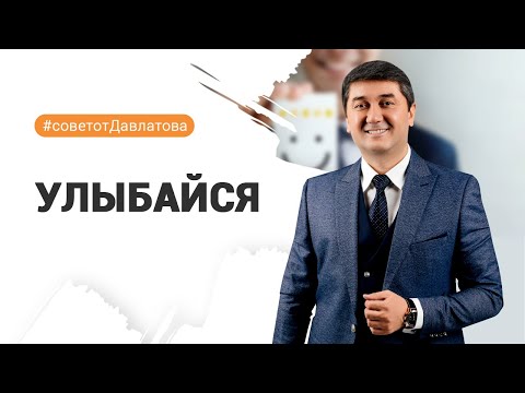 Видео: УЛЫБАЙСЯ! ГЛАВНЫЙ РЕСУРС - ВАШЕ ВНУТРЕННЕЕ СОСТОЯНИЕ