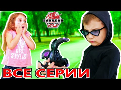 Видео: ЭДИК И ТАЙНА БАКУГАНОВ! Все серии подряд // Бакуган Батл Планет Bakugan Battle Planet