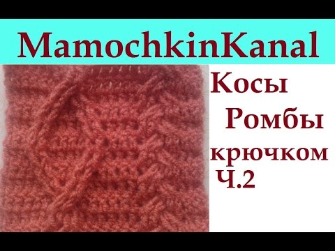 Видео: Узор Косы Ромбы Араны крючком Ч.2 Crochet cable pattern