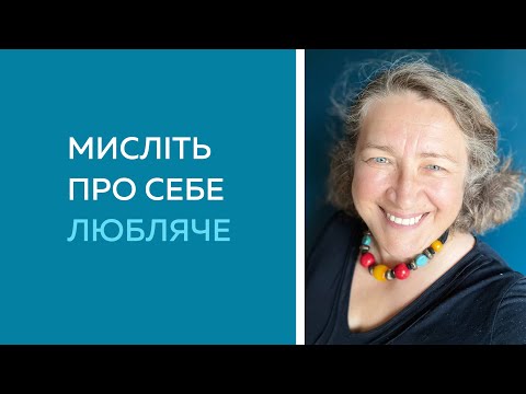 Видео: Як ти про себе думаєш, так ти і живеш