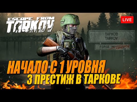 Видео: 3 ПРЕСТИЖ. Держим путь к Барахолке