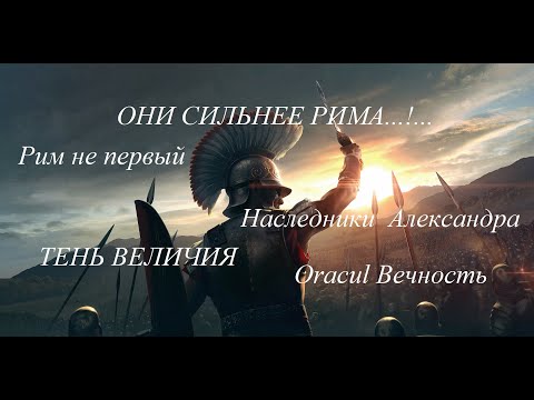 Видео: TOTAL WAR ROME 2: Империя СЕЛЕВКИДОВ. ОНИ СИЛЬНЕЕ РИМА. ВЕЛИКОЕ НАСЛЕДИЕ АЛЕКСАНДРА.