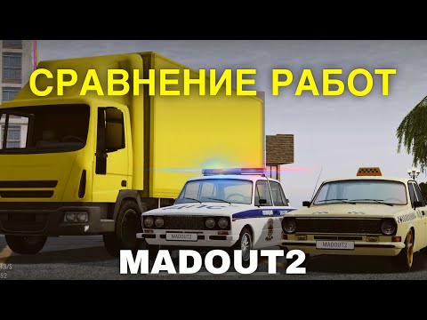 Видео: 💎 СРАВНЕНИЕ ВСЕХ РАБОТ В MADOUT2 | Такси VS Полиция VS Курьер