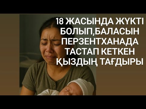 Видео: 18жасында жүкті болып ,баласын перзентханада тастап кеткен қыз тағдыры