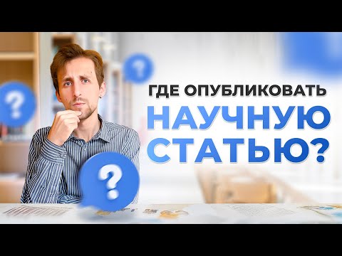 Видео: Как выбрать журнал для публикации научной статьи? Пошаговая инструкция