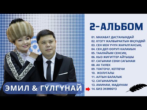 Видео: Эмил Балтагулов Гүлгүнай хит 2-альбом