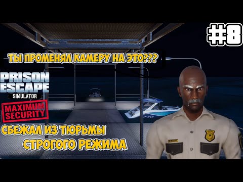 Видео: СБЕЖАЛ ИЗ ТЮРЬМЫ СТРОГОГО РЕЖИМА | Prison Escape Simulator: Dig Out MAXIMUM SECURITY #8