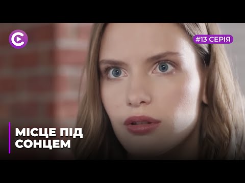 Видео: Место под солнцем (Серия 13)