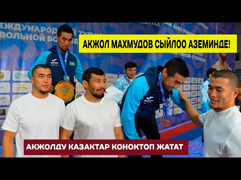 Видео: АКЖОЛ КАЗАКСТАНДА СПОРТЧУЛАРДЫ СЫЙЛОО АЗЕМИНЕ КАТЫШТЫ! КАЗАКТАР МЫКТЫ КОНОКТОП ЖАТЫШАТ!