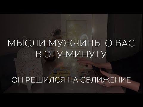 Видео: ❤️🫂❤️ ОН РЕШИЛСЯ НА СБЛИЖЕНИЕ. МЫСЛИ МУЖЧИНЫ В ЭТУ МИТУТУ