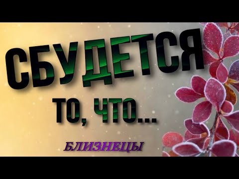Видео: 🔵 БЛИЗНЕЦЫ,♊️, СБУДЕТСЯ 💯 это на  🌈 ДНЯХ, близнецы неделя таро, 17-23 ноября, 🔮 таро, гороскоп ,