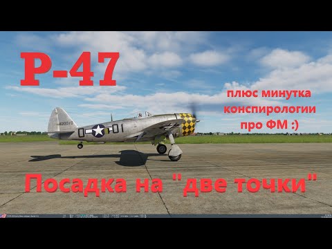 Видео: P 47 Посадка на основные стойки. Немного конспирологии по поршневым в DCS