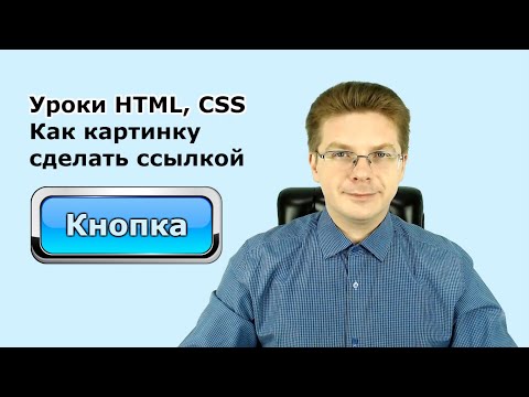 Видео: Уроки HTML, CSS  Как картинку сделать ссылкой