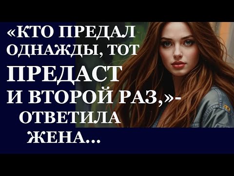 Видео: Истории из  жизни  Кто предал однажды, тот предаст и второй раз, сказала жена Аудио рассказы