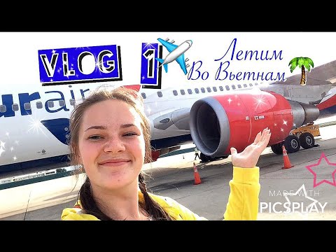 Видео: VLOG 1 ИЗ ВЬЕТНАМА! 10-ЧАСОВОЙ ПЕРЕЛЁТ!  Летим вместе с нами! ВЬЕТНАМ, ВСТРЕЧАЙ! 🇻🇳 05.06.18