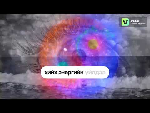Видео: Кармагийн хүнд энергийг суллах арга