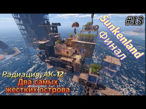 Видео: Sunkenland #13  Радиация, АК-12, два самых жестких острова