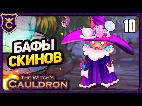 Видео: НОВЫЙ СКИН С БАФОМ! 10 The Witch's Cauldron