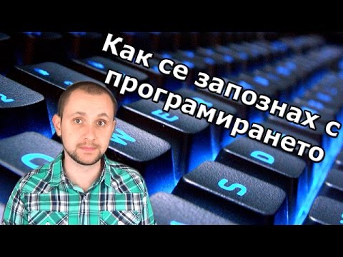 Видео: Как се запознах с... програмирането