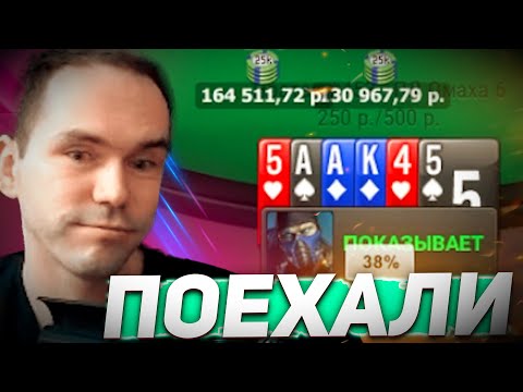 Видео: Разыграли банк 300.000 рублей ?!💰Покерные стримы Airenikus'a #покер #хайлайты #омаха