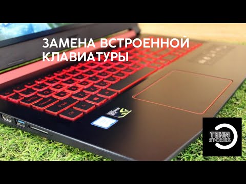 Видео: Замена встроенной (впаянной) клавиатуры ноутбука на примере Acer Nitro 5 (Lenovo, ASUS, Dell, Sony)