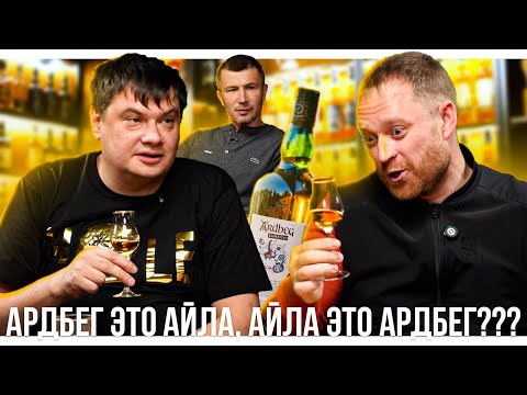 Видео: ARDBEG EUREKA - ДЕГУСТАЦИЯ С ОПЫТНЫМИ КОЛЛЕКЦИОНЕРАМИ