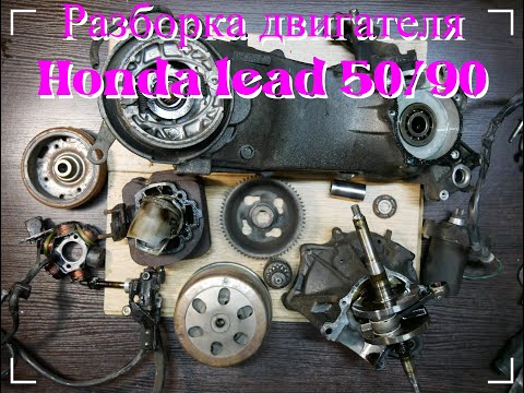 Видео: ПРАВИЛЬНАЯ РАЗБОРКА ДВИГАТЕЛЯ HONDA LEAD 50\90