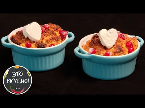 Видео: Вкуснятина НА ЗАВТРАК из Сухой Булки: Хлебный Пудинг, Хлебная Запеканка