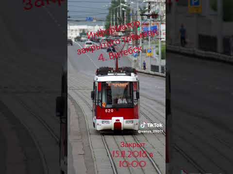 Видео: Информатор 4 трамвая Визас улица Титова.
