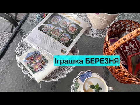 Видео: Іграшка БЕРЕЗНЯ
