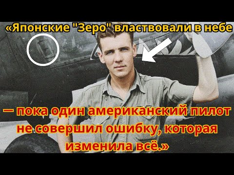 Видео: «Японские "Зеро" властвовали в небе — пока один американский пилот не совершил ошибку.......