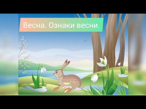 Видео: Заняття "Весна. Ознаки весни"