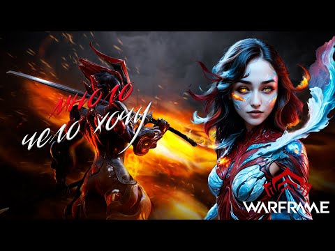 Видео: МНОГО ЧЕГО ХОЧУ/WARFRAME