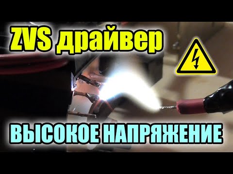 Видео: ZVS-драйвер. Высокое напряжение
