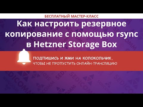 Видео: Как настроить резервное копирование с помощью rsync в Hetzner Storage Box