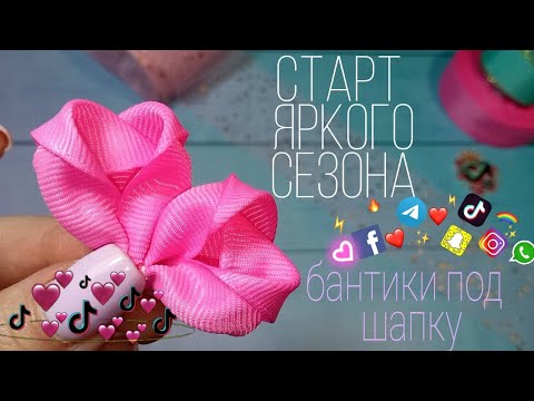 Видео: Много бантиков 🎉бантики на первые хвостики МОЖНО ПОД ШАПКУ 🎀бантики с ТИК-ТОК