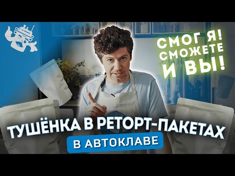 Видео: ТУШЕНКА В РЕТОРТ-ПАКЕТАХ! ГОТОВИМ РЕТОРТЫ БЕЗ ПРОТИВОДАВЛЕНИЯ