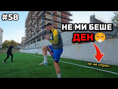 Видео: BODYCAM: Ден 58 - Има и такива дни