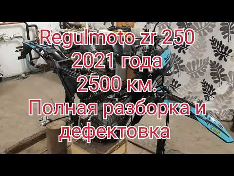 Видео: Разобрал Regulmoto zr250. Что с ним стало за 2500 км.