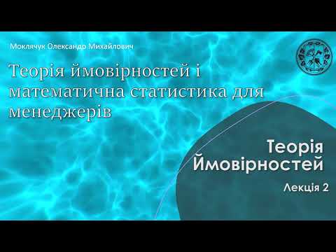 Видео: Теорія ймовірностей ФММ - лекція 4