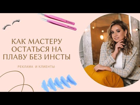 Видео: КАК МАСТЕРУ ОСТАВАТЬСЯ НА ПЛАВУ БЕЗ ИНСТАГРАМ