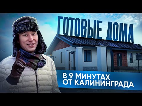 Видео: ГДЕ КУПИТЬ ДОМ В КАЛИНИНГРАДЕ НЕДОРОГО?! коттеджный поселок КАЛИНИНГРАД #купитьдомвкалининграде
