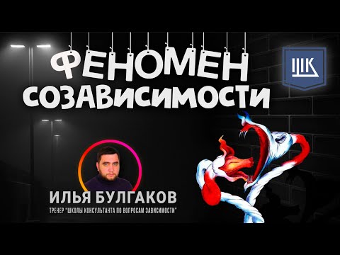 Видео: Феномен созависимости