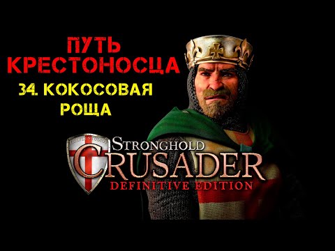 Видео: Прохождение Stronghold Crusader: Definitive Edition. Путь крестоносца: 34. Кокосовая роща.