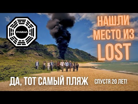 Видео: Что осталось от LOST | Пляж, дым, Dharma и мы