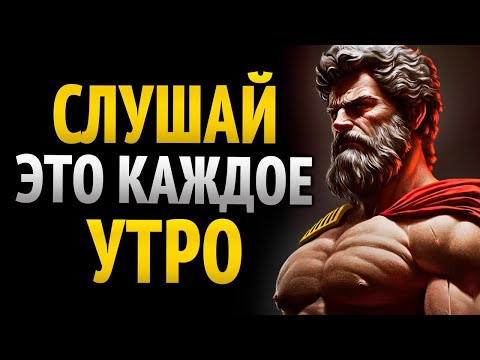 Видео: 9 СТОИЧЕСКИХ МЕДИТАЦИЙ ДЛЯ НАЧАЛА ДНЯ — ПОСЛУШАЙ, И ЖИЗНЬ ИЗМЕНИТСЯ _ Стоицизм