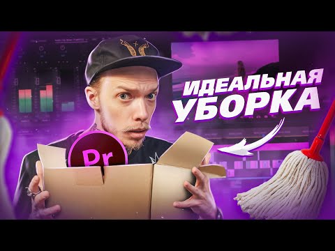 Видео: Как МОНТИРОВАТЬ ВИДЕО в PREMIERE PRO ? Оптимальный пайплайн для монтажа во всех программах