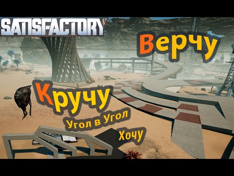 Видео: Все про повороты, углы и сопряжения в Satisfactory